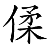 汉字㑱的拼音怎么读解释及意思