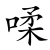 汉字㖻的拼音怎么读解释及意思