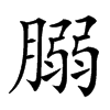 汉字䐞的拼音怎么读解释及意思