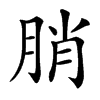 汉字䏴的拼音怎么读解释及意思
