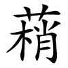 汉字䔠的拼音怎么读解释及意思