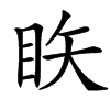 汉字䀢的拼音怎么读解释及意思