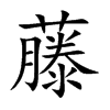 藤的拼音意思组词笔划部首成语有那些