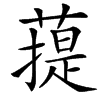 汉字䔶的拼音怎么读解释及意思