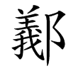 汉字䣡的拼音怎么读解释及意思