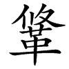 汉字䩦的拼音怎么读解释及意思