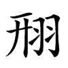汉字䍾的拼音怎么读解释及意思