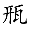 汉字㼛的拼音怎么读解释及意思