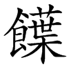 汉字䭟的拼音怎么读解释及意思