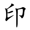 汉字印的拼音怎么读解释及意思