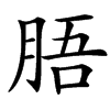 䏸的拼音意思组词笔划部首成语有那些