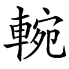 汉字䡝的拼音怎么读解释及意思