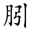 䏖的拼音意思组词笔划部首成语有那些