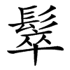 汉字䯿的拼音怎么读解释及意思