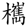 汉字㰎的拼音怎么读解释及意思