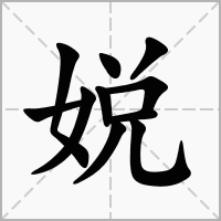 汉字娧的拼音怎么读解释及意思