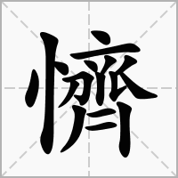 汉字懠的拼音怎么读解释及意思