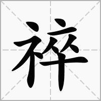 汉字祽的拼音怎么读解释及意思