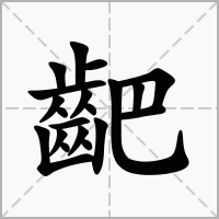 汉字䶕的拼音怎么读解释及意思