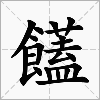 汉字饚的拼音怎么读解释及意思