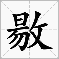 汉字敭的拼音怎么读解释及意思