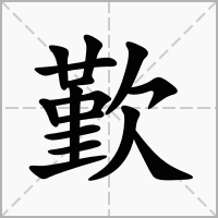 汉字歏的拼音怎么读解释及意思