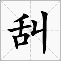 汉字舏的拼音怎么读解释及意思