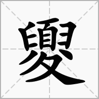 汉字夓的拼音怎么读解释及意思
