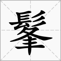汉字髼的拼音怎么读解释及意思