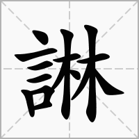 汉字諃的拼音怎么读解释及意思
