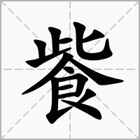 汉字飺的拼音怎么读解释及意思
