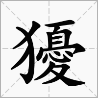 汉字獶的拼音怎么读解释及意思