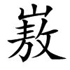 汉字㟼的拼音怎么读解释及意思