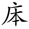 汉字㡷的拼音怎么读解释及意思
