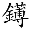 汉字䥬的拼音怎么读解释及意思