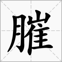 汉字膗的拼音怎么读解释及意思