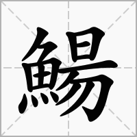 汉字鰑的拼音怎么读解释及意思