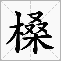 汉字槡的拼音怎么读解释及意思