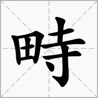 汉字畤的拼音怎么读解释及意思