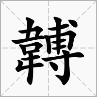 汉字䪙的拼音怎么读解释及意思