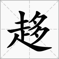 汉字趍的拼音怎么读解释及意思