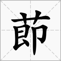 汉字莭的拼音怎么读解释及意思