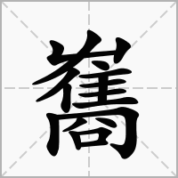 汉字雟的拼音怎么读解释及意思