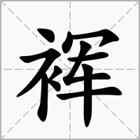 汉字裈的拼音怎么读解释及意思