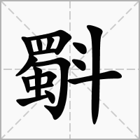 汉字斣的拼音怎么读解释及意思