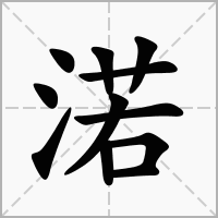 汉字渃的拼音怎么读解释及意思