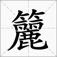 汉字籭的拼音怎么读解释及意思