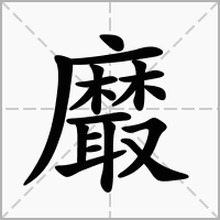 汉字黀的拼音怎么读解释及意思