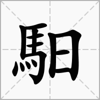 汉字馹的拼音怎么读解释及意思
