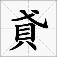 汉字貣的拼音怎么读解释及意思